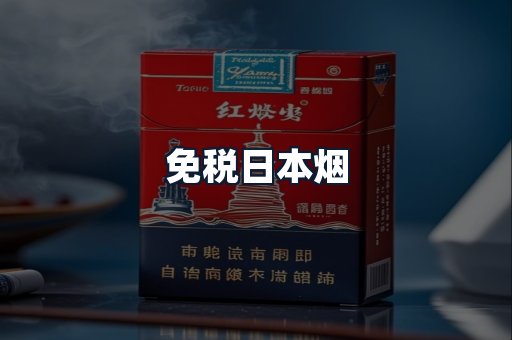 免税日本烟