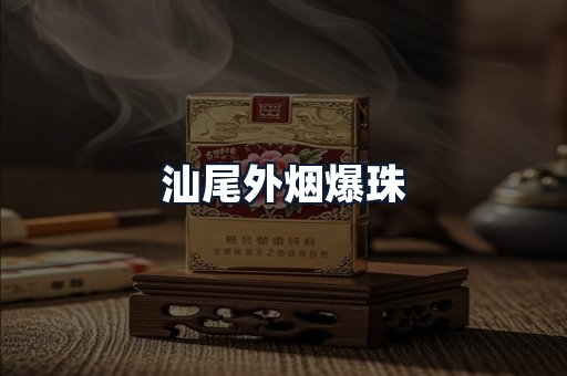 汕尾外烟爆珠