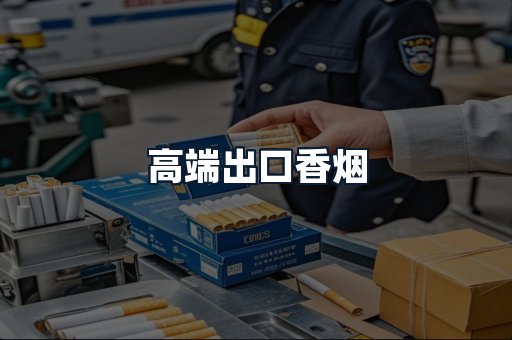 高端出口香烟